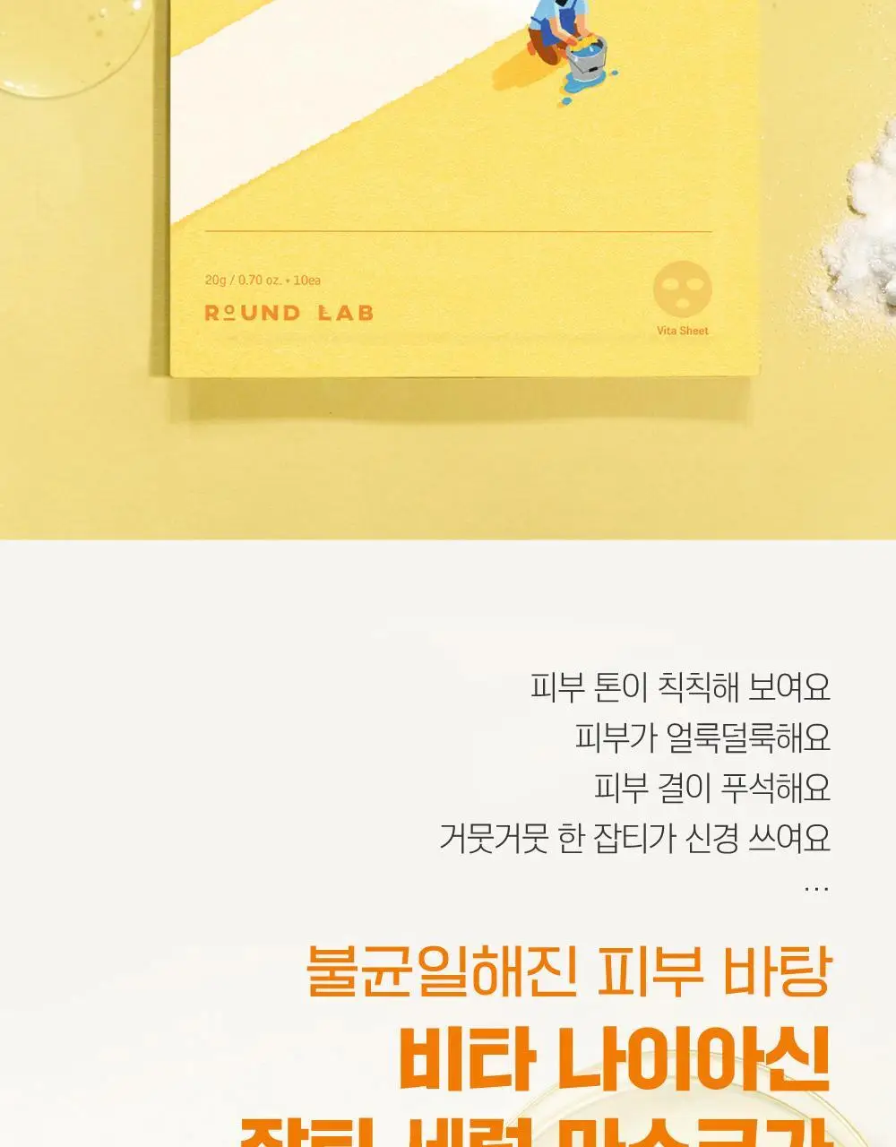 [미백/잡티케어] 라운드랩 비타 나이아신 잡티 세럼 마스크 10매 (온) 상세페이지 2